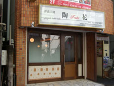 荏原青色申告会 会員事業写真